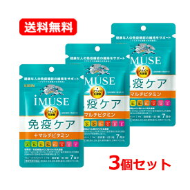 【送料無料・ネコポス・3個セット】キリン iMUSE（イミューズ） 免疫ケア+マルチビタミン8種 7日分 7粒×3プラズマ乳酸菌 ビタミン サプリメント 【機能性表示食品】【届出番号：G1056】キリン 免疫ケア イミューズ サプリ