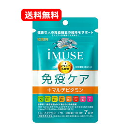 【送料無料・ネコポス】キリン iMUSE（イミューズ） 免疫ケア+マルチビタミン8種 7日分 7粒プラズマ乳酸菌 ビタミン サプリメント 【機能性表示食品】【届出番号：G1056】キリン 免疫ケア イミューズ サプリ
