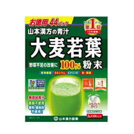 山本漢方大麦若葉粉末100％お徳用　スティックタイプ　3g×44包入　おいしい青汁