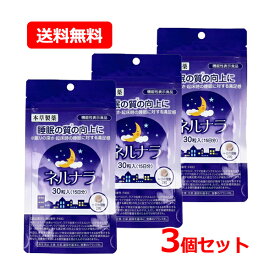 全商品まとめ買いがお買い得【2個でP5倍！3個でP10倍】1/16 1:59まで【送料無料・メール便・3個セット】 本草製薬睡眠の質の向上にネルナラ 30粒入×3セット睡眠 サプリ GABA ラフマ由来 眠り 朝 すっきり 起床時の満足感【機能性表示食品】届出番号：F493