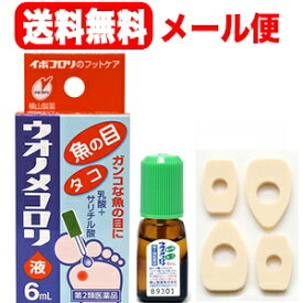 【第2類医薬品】ウオノメコロリ液6ml【メール便！送料無料】