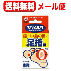 【第2類医薬品】ウオノメコロリ絆創膏足指用＜12枚入り＞【メール便！送料無料】