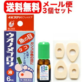 【第2類医薬品】ウオノメコロリ液6ml×3個セット【メール便！送料無料】