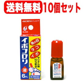 【第2類医薬品】【横山製薬】イボコロリ液　6ml　液剤×10個セット【メール便】【送料無料】