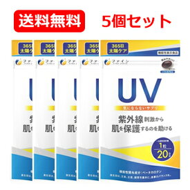 【ファイン】UV気にならないサプリ 機能性表示食品 20粒届出番号：A97 メール便 送料無料 5個セット