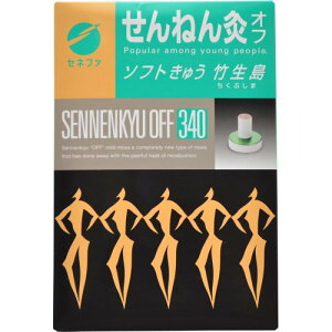 【セネファ】せんねん灸オフソフトきゅう竹生島340点入※お取り寄せ商品