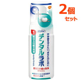 【2個セット】【アース製薬・GSK】ポリデントデンタルラボ泡ウォッシュ125ml×2個セット　入れ歯用洗剤入れ歯洗浄剤