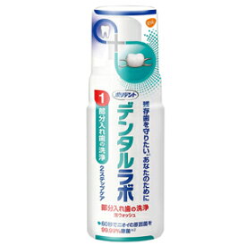 【アース製薬・GSK】ポリデントデンタルラボ泡ウォッシュ125ml　入れ歯用洗剤入れ歯洗浄剤