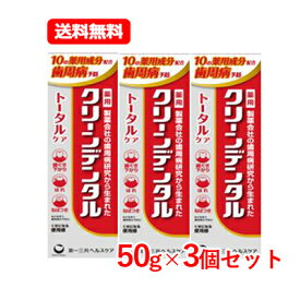 第一三共ヘルスケア 【医薬部外品】クリーンデンタル トータルケア 50gハミガキ粉 歯みがき 歯磨き粉 第一三共メール便 送料無料 3個セット