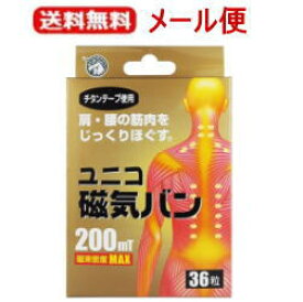 【送料無料！メール便】【日進医療器】ユニコ磁気バン200mT　36粒　【kkn】【お取り寄せ商品】