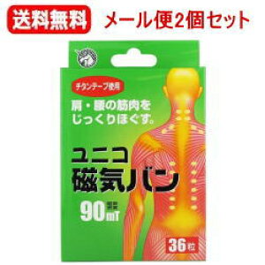 【送料無料!メール便2個セット!】【日進医療器】ユニコ磁気バン90mT 36粒×2個【kkn】【お取り寄せ商品】