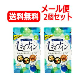 【メール便対応・送料無料・2個セット】【トイメディカル】しおナイン48粒×2セット