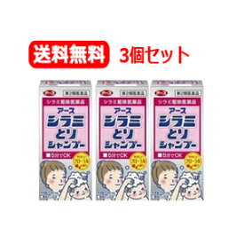 【第2類医薬品】送料無料！【アース製薬】　シラミとりシャンプー100ml*3個セット液剤【シラミ駆除医薬品】