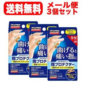 【メール便!送料無料!3個セット!】【ニチバン】バトルウィン 指プロテクター S〜Mサイズ(10枚)