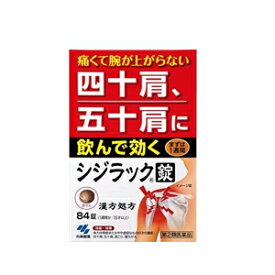 【第2類医薬品】小林製薬　シジラック　84錠