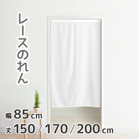のれん レース ホワイト 白 ミラーレース 約85×150cm 約85×170cm 約85×200cm 暖簾 間仕切り 目隠し レースのれん 換気 日よけ プライバシー 省エネ 昇華転写用 無地 タペストリー ロングのれん ロングタイプのれん