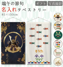 プレゼント ギフト 名入れ 端午の節句 こどもの日 タペストリー 壁飾り 初節句 兜 かぶと こいのぼり 鯉のぼり 北欧 インテリア 約85×150cm レトロ カラフル 派手 モダン 子供の日 コンパクト 可愛い おうちスタジオ SNS映え 撮影用 お祝い 壁面 省スペース 手軽 送料無料