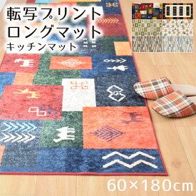 キッチンマット 室内 洗える 約60×180cm ロングマット おしゃれ かわいい アクセント 滑り止め 廊下敷き 廊下マット 転写プリント