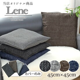 クッション カバー 単品 リネン風 おしゃれ リーネクッションカバー 約45×45cm メール便送料無料 背当て シートクッション用カバー 選べる4色 ナチュラル 新生活 可愛いかわいい 北欧 モダン