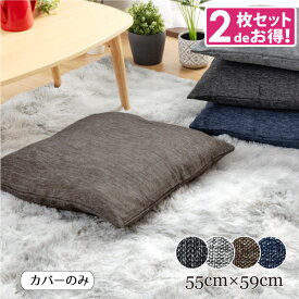 【2枚セット】 座布団カバーのみ リネン風 おしゃれ リーネ 約55×59cm メール便送料無料 選べる4色 麻混風生地 ナチュラル さらっと手触り 新生活 可愛いかわいい 北欧 モダン 無地 織り デニム風