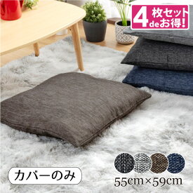 【4枚セット】座布団 座布団カバー 単品 リネン風 おしゃれ リーネ 約55×59cm 選べる4色 麻混風生地 ナチュラル さらっと手触り 新生活 可愛いかわいい 北欧 モダン 無地 織り デニム風