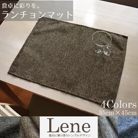 ランチョンマット おしゃれ 北欧 麻風 無地 リネン生地風 約45×35cm リーネ 洗える 選べる4色 北欧 ナチュラル カジュアル プレースマット 麻混生地風 おしゃれ 洗濯可 給食 子供 男の子 女