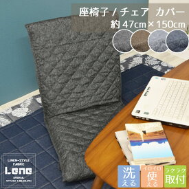 チェアカバー 座椅子カバー Lene 約47×150cm 洗える お洒落 さらさら デニム風 背もたれ 麻混風 シンプル 無地 キルト オフィス リーネ 敬老の日 LENE