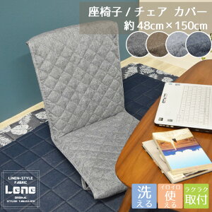 �`�F�A�J�o�[ ���֎q�J�o�[ Lene ��48×150cm �􂦂� ������ ���炳�� �f�j���� �w������ ������ �V���v�� ���n �L���g �I�t�B�X ���[�l �h�V�̓� LENE