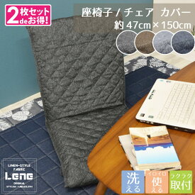 【2枚組セット】チェアカバー 座椅子カバー Lene 約47×150cm 洗える お洒落 さらさら デニム風 背もたれ 麻混風 シンプル 無地 キルト オフィス リーネ 敬老の日 LENE