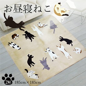 猫 ラグ カーペット 約185×185cm 2畳 厚め おしゃれ 洗える 猫柄 カーペット 2帖 ベージュ フランネル ラグマット かわいい 無地 北欧 長方形 ホットカーペット対応 軽量 ウォッシャブル あったか ふわふわ 床暖房対応 こたつ敷き ok10