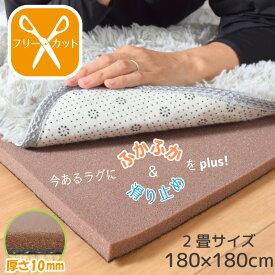 ラグ 下敷き カーペット 厚手 滑り止め 防音 2畳 約180×180cm ラグplus+ ふかふか 下敷きラグ 洗える ボリューム すべり止め ウレタン オールシーズン アンダーラグ プレイマット 子ども 赤ちゃん 幼児 rp