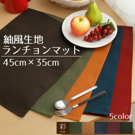 ランチョンマット 45×35cm プレイスマット 彩 サイ 洗える 和風 エスニック アジアン おしゃれ 紬風生地 洗濯可 水洗い 和モダン 無地 インテリア 男女兼用 新生活 給食 幼稚園 小学生にも