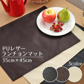 ランチョンマット PUレザー 約35×45cm プレイスマット レザー調 フェイクレザー 合皮 撥水 水をはじく 汚れにくい おしゃれ シンプル 無地 プレースマット テーブルウェア 男女兼用 新生活