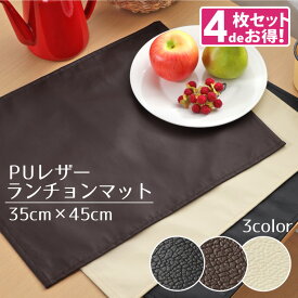 【4枚組】 ランチョンマット PUレザー 約35×45cm プレイスマット レザー調 フェイクレザー 合皮 撥水 プレースマット おしゃれ シンプル 無地 インテリア 北欧 男女兼用 新生活