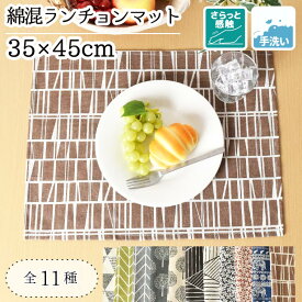ランチョンマット 綿混 約35×45cm プレイスマット 麻混風 洗える おしゃれ モダン テーブルマット テーブルウェア インテリア 北欧 男女兼用 新生活 プレースマット