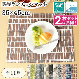 【2枚組】 ランチョンマット 綿混 約35×45cm プレイスマット 麻混風 洗える おしゃれ プレースマット テーブルマット テーブルウェア インテリア 北欧 男女兼用 新生活