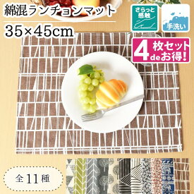 【4枚組】 ランチョンマット 綿混 約35×45cm 麻混風 洗える おしゃれ モダン テーブルマット テーブルウェア インテリア プレースマット 北欧 男女兼用 新生活