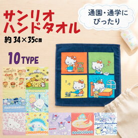 ハンドタオル サンリオ キャラクター 約34×35cm 綿100% かわいい おしゃれ 通園 通学 遠足 外出 子供 キッズ 大人 ギフト プレゼント ハローキティ クロミ ハンギョドン シナモロール ポチャッコ ポムポムプリン はぴだんぶい