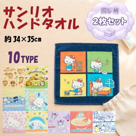 ハンドタオル 2枚組 サンリオ キャラクター 約34×35cm 綿100% かわいい おしゃれ 通園 通学 遠足 外出 子供 キッズ 大人 ギフト プレゼント