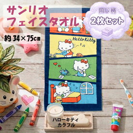 フェイスタオル 2枚組 サンリオ キャラクター 約34×75cm 綿100% かわいい おしゃれ スポーツ 洗面 お風呂 卒園 入学 卒業 ギフト プレゼント