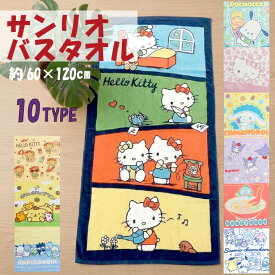 バスタオル サンリオ キャラクター 約60×120cm 綿100% 柔らかい プール スイミング 水泳 旅行 お泊り GW 遠征 レジャー お昼寝ケット ハローキティ クロミ ハンギョドン シナモロール ポチャッコ ポムポムプリン はぴだんぶい