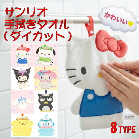 お手ふきタオル サンリオ ダイカット キャラクター ループ付き ポリエステル100％ ミニタオル プチギフト プレゼント かわいい 幼稚園 小学校 持ち歩き