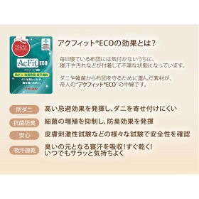 帝人アクフィット使用抗菌防臭防ダニ吸汗速乾掛け布団シングル57430106送料無料掛け布団掛布団抗菌防臭洗える洗える布団清潔布団ウォッシャブルアクフィット(R)わた使用ブラウンホワイト【D】【★】