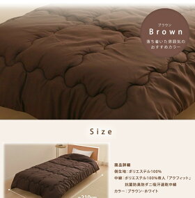 帝人アクフィット使用抗菌防臭防ダニ吸汗速乾掛け布団シングル57430106送料無料掛け布団掛布団抗菌防臭洗える洗える布団清潔布団ウォッシャブルアクフィット(R)わた使用ブラウンホワイト【D】【★】