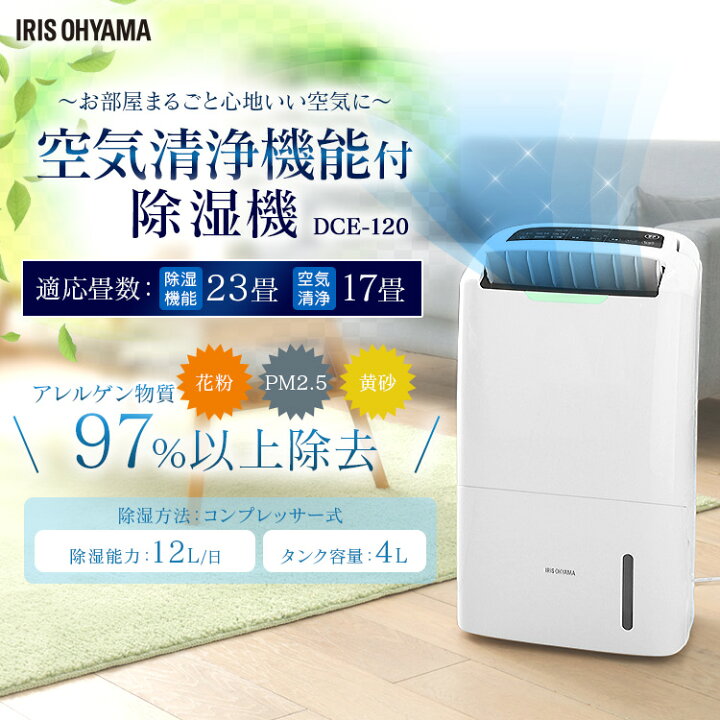 楽天市場】空気清浄機能付除湿機 DCE-120 アイリスオーヤマ 梅雨 