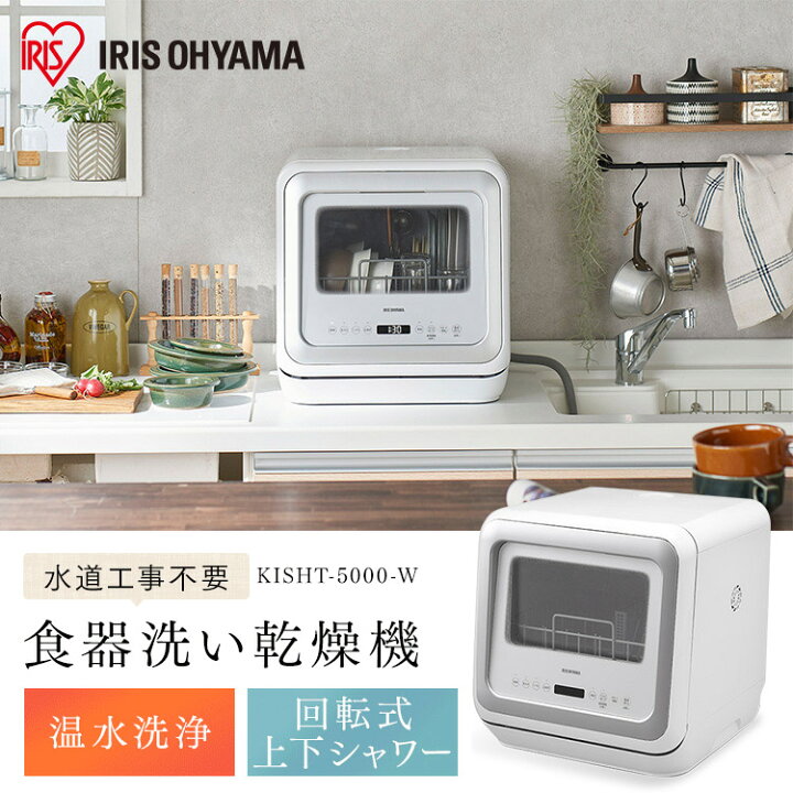 楽天市場】食器洗い乾燥機 ホワイト KISHT-5000-W 食洗器 食器洗い 