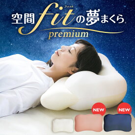 ★1,000円OFFクーポン利用で4,980円！28日9：59迄★【着後レビューでフロアクッションをプレゼント】まくら 枕 肩こり 首こり 低反発 夢枕 カバー付き プレミアム ピロー クッション 寝返り ふわふわ もちもち 柔らかい 夢まくら ゆめまくら ギフト SMHW001【D】【B】