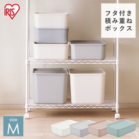 収納ボックス Mサイズ ふた付き プラスチック ケース おしゃれ かわいい 収納ケース 小物 キッチン 収納 一人暮らし 新生活 フタ付き積み重ねBOX ホワイト ピンクベージュ グレー ブルー アイリスオーヤマ FTB-45[SA]