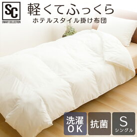掛け布団 シングル 洗える オールシーズン 軽い 軽量 通年 洗濯 ウォッシャブル 丸洗いOK 洗濯OK ホテルスタイル 掛布団 布団 ホテル仕様 ホテルライク マイクロファイバー 新生活 HSCF-1500 [2512SE][2512SS]