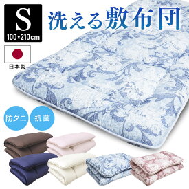 ★除湿アイテムとまとめ買いで200円OFF！28日9：59迄★敷布団 シングル 国産 日本製 洗える 洗える敷布団 防ダニ 抗菌 無地 敷き布団 洗える シンプル 軽い ウォッシャブル マイティートップ 防臭 3つ折り 三つ折り コンパクト 固綿入り 寝具 マットレス 体圧分散 【D】【T】
